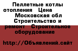 Пеллетные котлы отопления › Цена ­ 125 000 - Московская обл. Строительство и ремонт » Строительное оборудование   